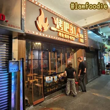 烤吧31 3