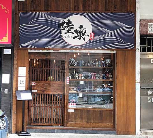 陸奧酒場