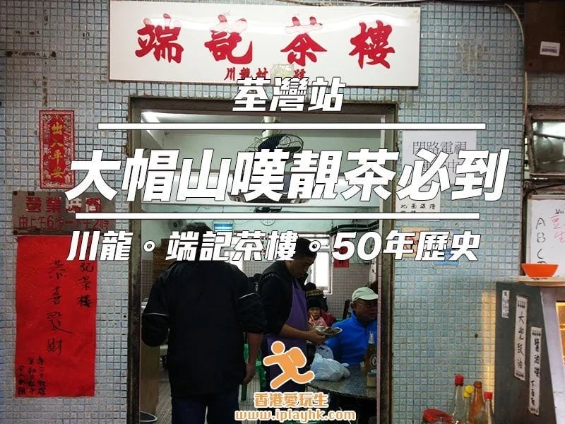 端記茶樓 3