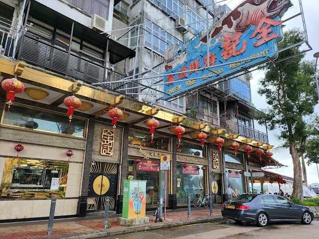全記海鮮酒家 3