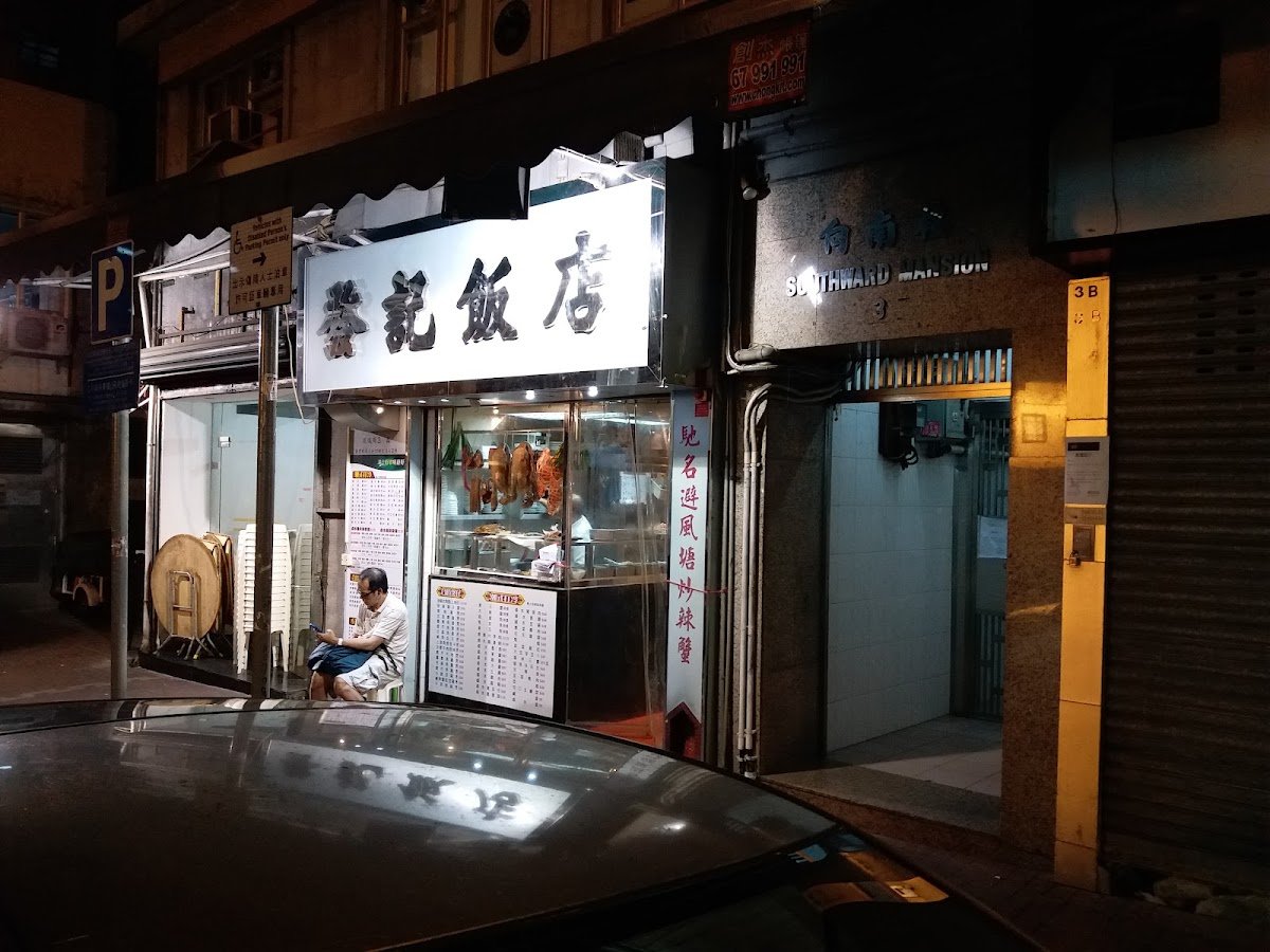 發記飯店 5