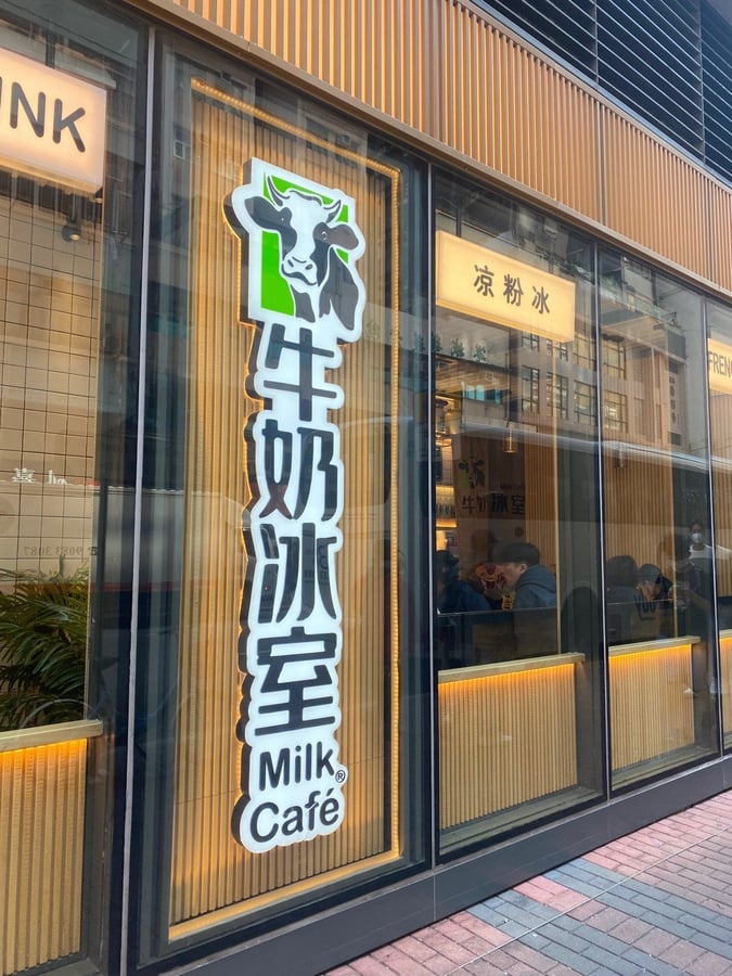 牛奶冰室