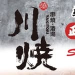 川燒 串燒·酒埸