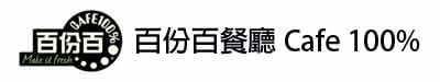 百份百餐廳（逸峯廣場） 4