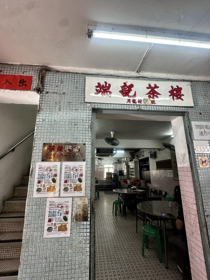 端記茶樓 4