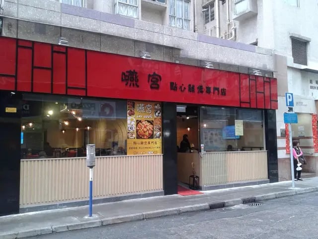 嚥宮川粵館 3