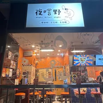 夜嚐野 4