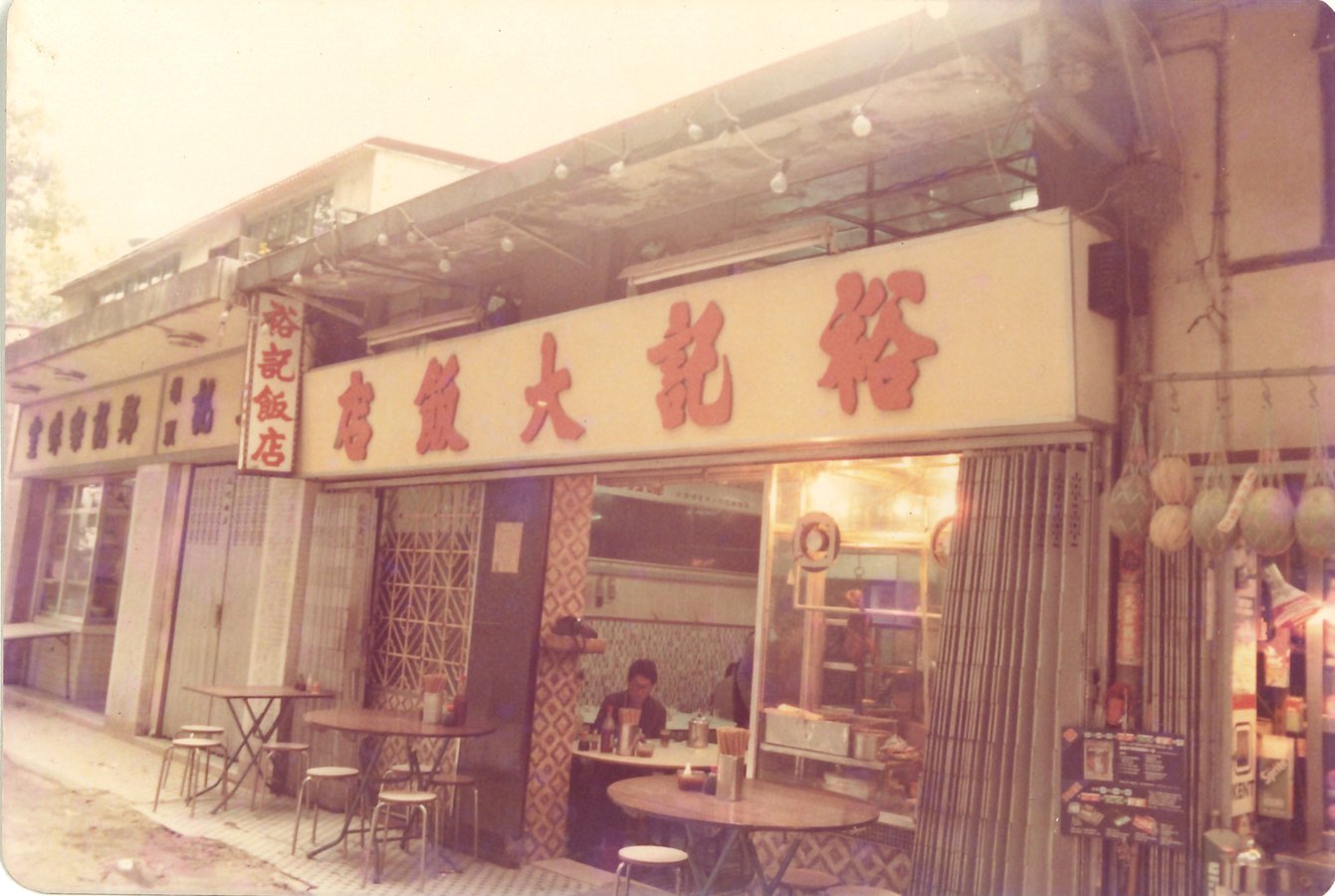 裕記燒鵝飯店