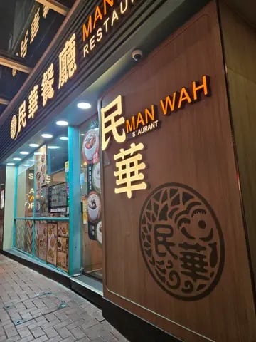 民華餐廳