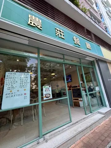 農莊餐廳 3