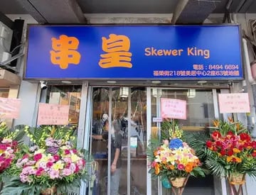 串皇小食 3