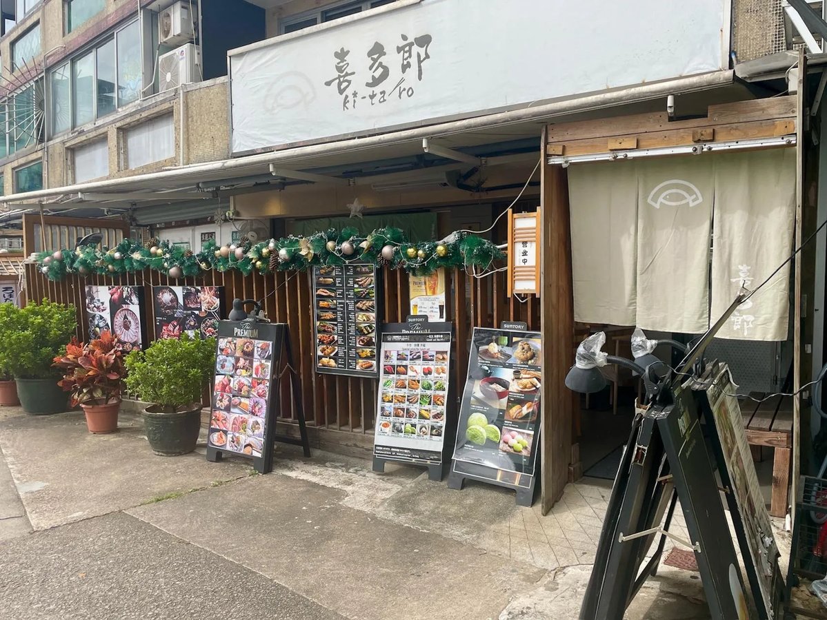 喜多郎日本料理 3