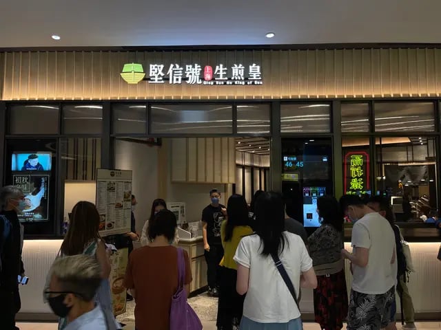 堅信號上海生煎皇