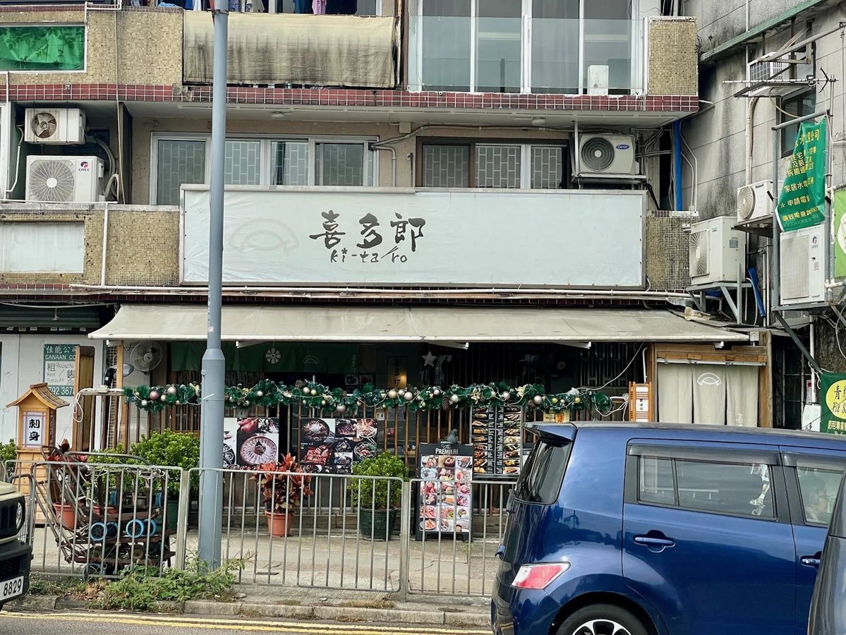 喜多郎日本料理 4