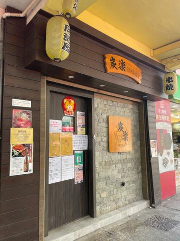 炭樂 3
