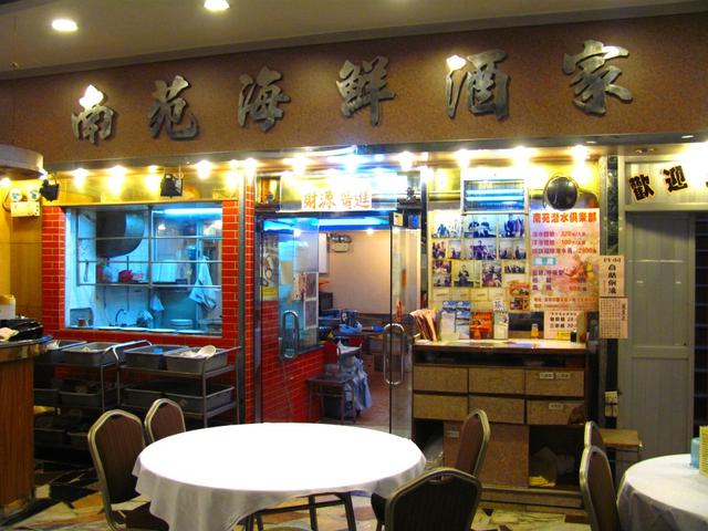 南苑海鮮酒家 3