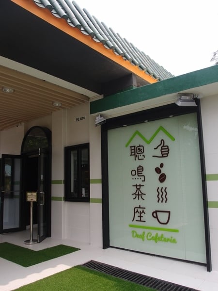 聰鳴茶座 3