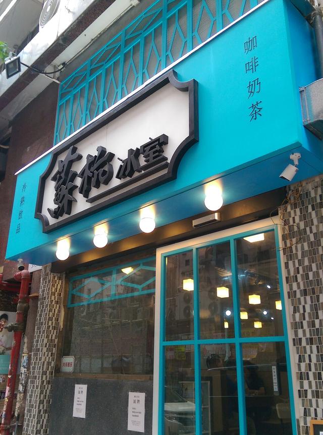 蘇杭冰室 3