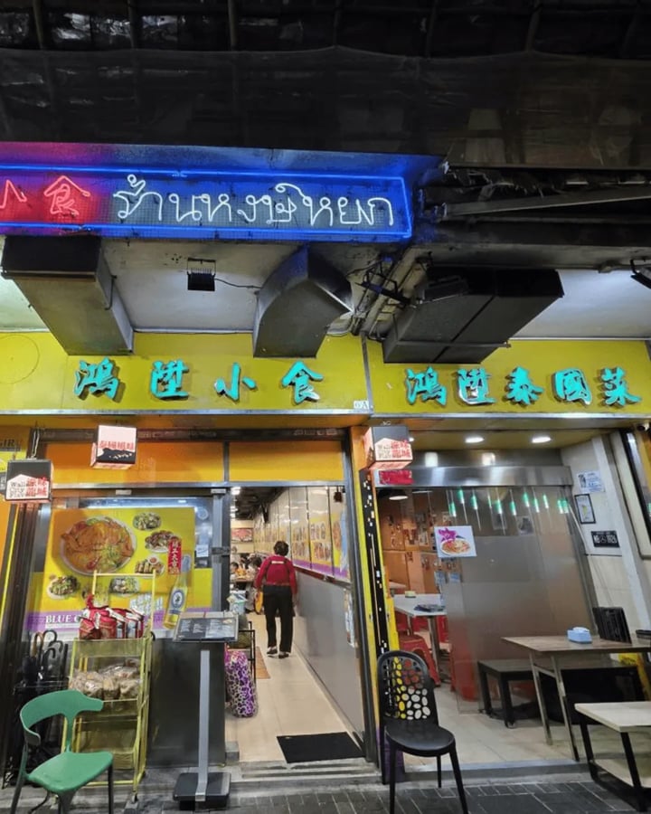 鴻陞泰國菜 3