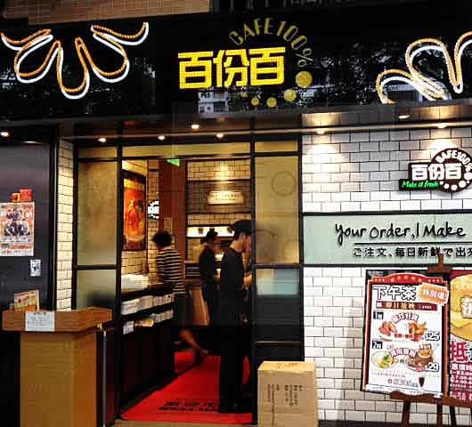 百份百餐廳（逸峯廣場） 3