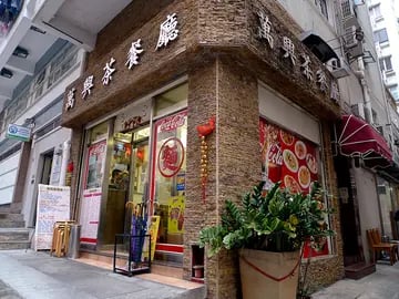 萬興茶餐廳 3
