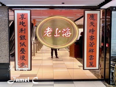 老上海飯店 3