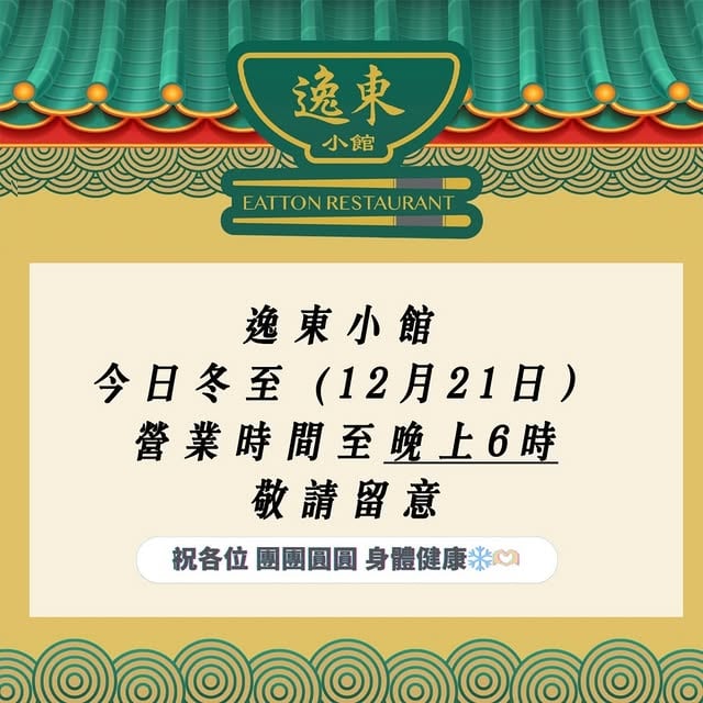 逸東小館 5