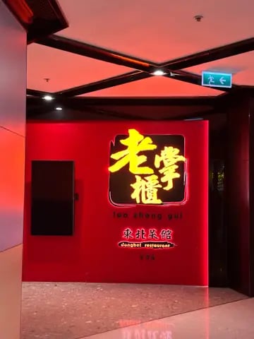 老掌櫃東北菜館