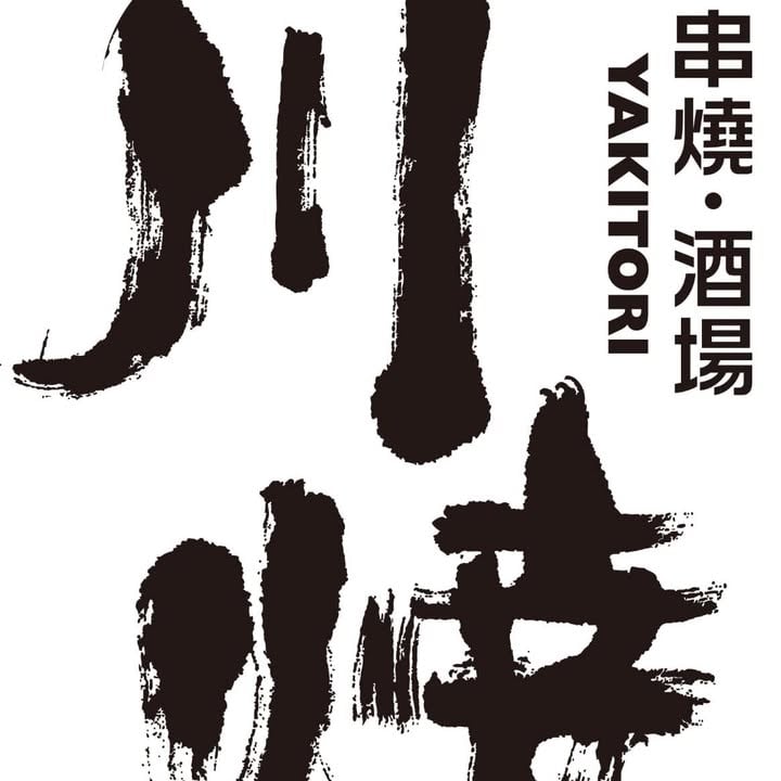 川燒 串燒·酒埸 3