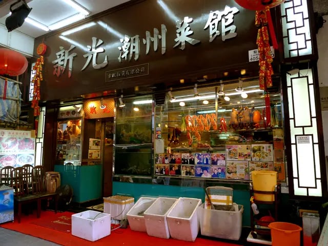新光潮洲菜館 3