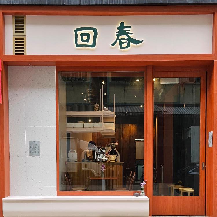 回春 4