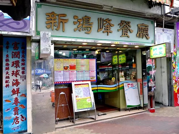 新鴻峰餐廳 3