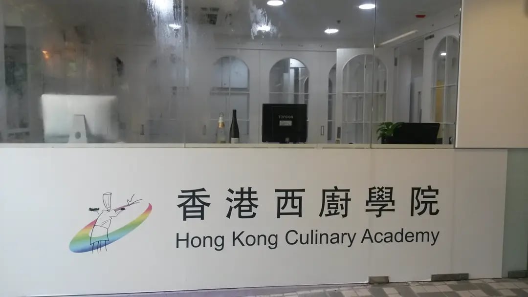 香港西廚學院 3