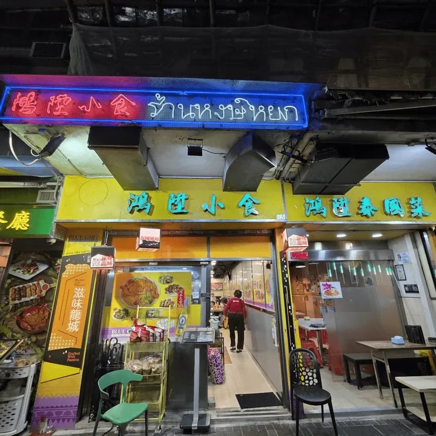 鴻陞泰國菜 4