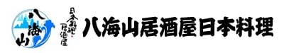 八海山居酒屋日本料理 3