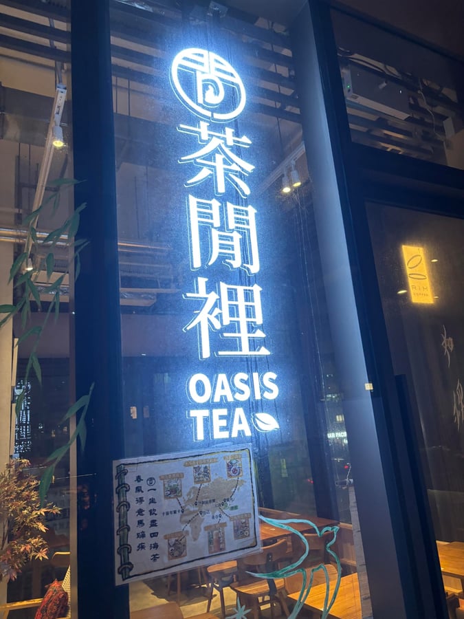 茶閒裡 3