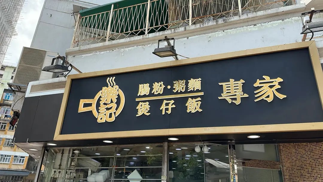 樂記腸粉粥麵煲仔飯專家 3