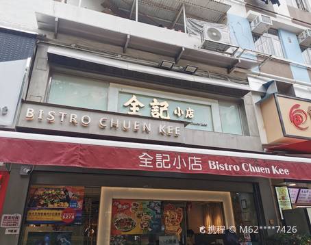 全記小店