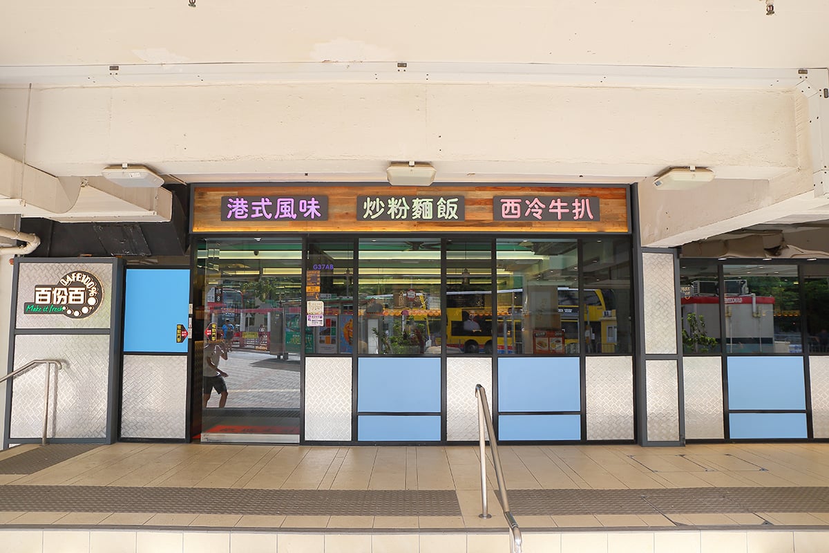 百份百餐廳