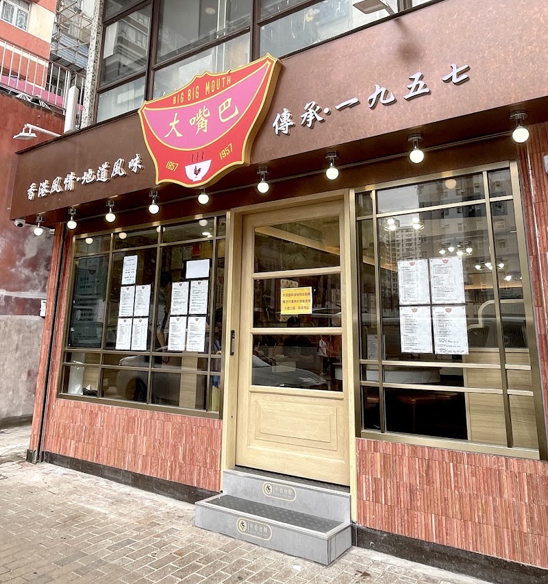 大嘴巴 3