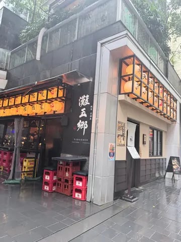 灘五郷燒鳥居酒屋