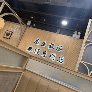 雞仔麵養生花膠米線專門店