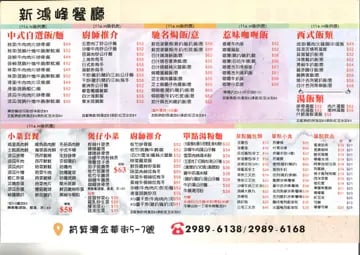 新鴻峰餐廳